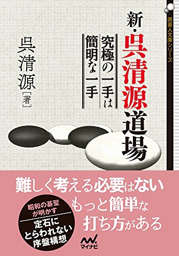 スマホ 無料電子書籍 新・呉清源道場 ~究極の一手は簡明な一手~ (囲碁人文庫シリーズ) バイ