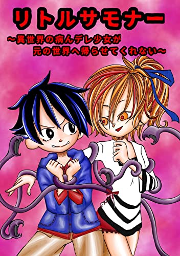 リトルサモナー ~異世界の病んデレ少女が元の世界に帰らせてくれない~1巻
