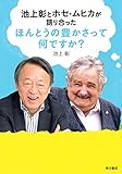 池上彰とホセ・ムヒカが語り合った　ほんとうの豊かさって何ですか？ (角川書店単行本)