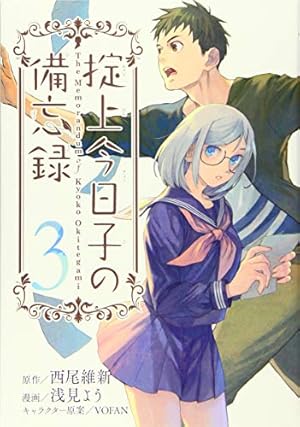 掟上今日子の備忘録(1) (KCデラックス) | 浅見 よう, 西尾 維新 |本