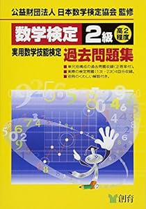 本の数学検定2級実用数学技能検定過去問題集の表紙