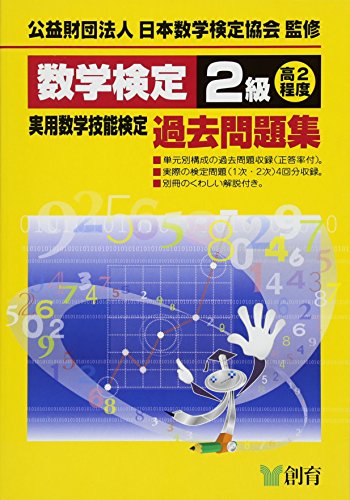 PDFダウンロード 数学検定2級実用数学技能検定過去問題集 バイ