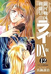 銀河戦国群雄伝ライDX版 2 | 真鍋譲治 | マンガ | Kindleストア | Amazon