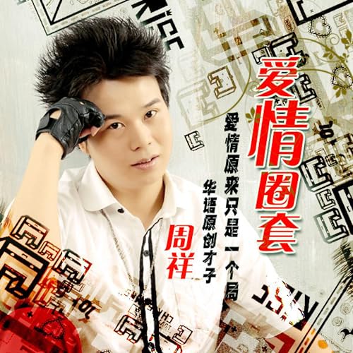 Amazon Music - 周祥の爱情圈套 (疗伤原版) - Amazon.co.jp