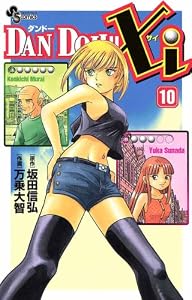 DAN DOH！！Xi（１０） (少年サンデーコミックス)