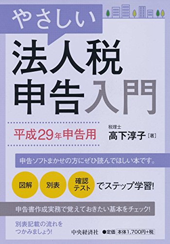 やさしい法人税申告入門[平成29年申告用]