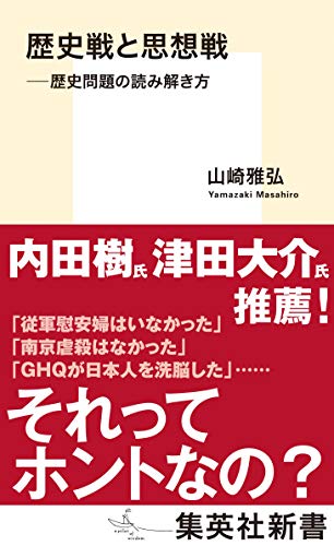 歴史戦と思想戦 ――歴史問題の読み解き方 (集英社新書) | 山崎雅弘 | Kindle本 | Kindleストア | Amazon