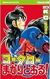 コータローまかりとおる！（２３） (週刊少年マガジンコミックス)