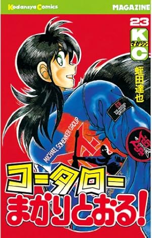 コータローまかりとおる Amazon.co.jp: コータローまかりとおる！（23） (週刊少年マガジン