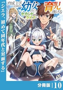 育成上手な冒険者、幼女を拾い、セカンドライフを育児に捧げる【分冊版】（ノヴァコミックス）１０