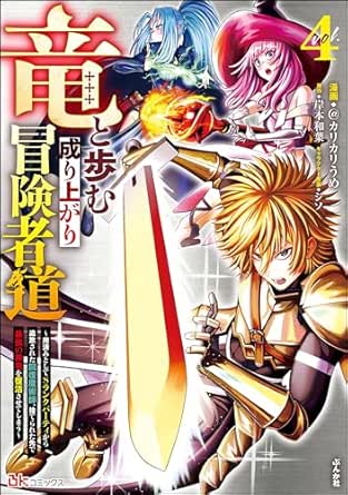 竜と歩む成り上がり冒険者道 ~用済みとしてSランクパーティから追放された回復魔術師、捨てられた先で最強の神竜を復活させてしまう~ コミック版
