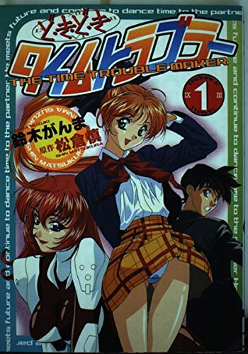 どきどきタイムトラブラー