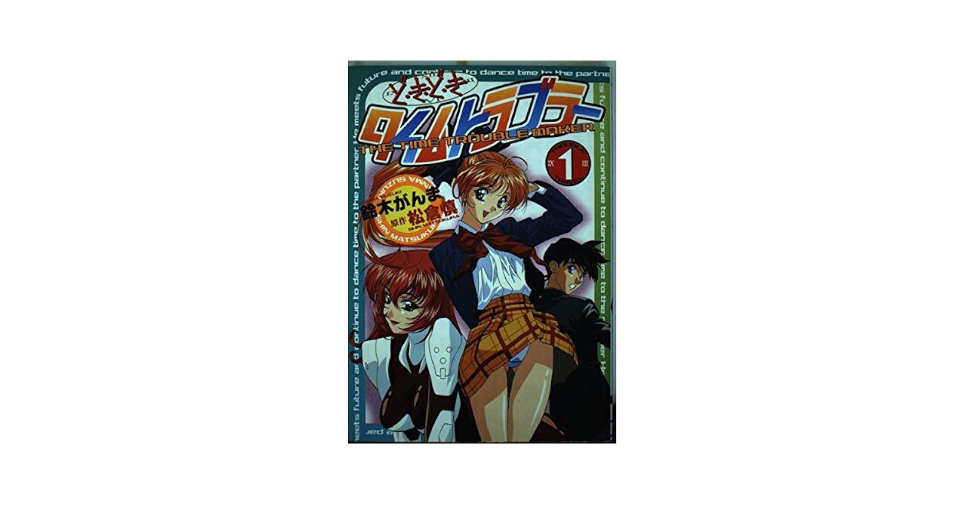 【中古】 どきどきタイムトラブラー １/アスキー・メディアワークス/鈴木がんま Amazon.co.jp: 鈴木 がんま: 本