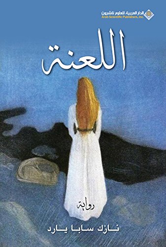 ‫اللعنة‬ (Arabic Edition)