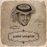 خلوني اصبر