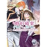 王子、婚約破棄したのはそちらなので、恐い顔でこっちにらまないでください。 (Kラノベブックスf)