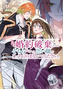 王子、婚約破棄したのはそちらなので、恐い顔でこっちにらまないでください。 (Kラノベブックスf)