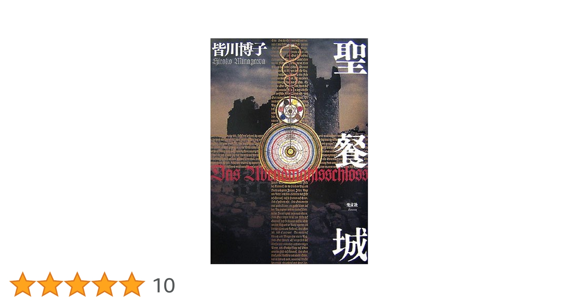 聖餐城  初版  ハードカバー  単行本  皆川 博子  光文社 Amazon.co.jp: 聖餐城 : 皆川 博子: 本