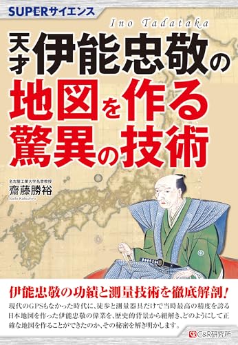 SUPERサイエンス　天才伊能忠敬の地図を作る驚異の技術