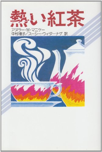 熱い紅茶の表紙