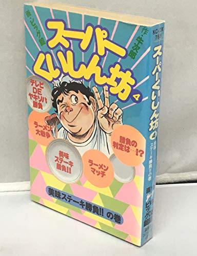 スーパーくいしん坊美味ステーキ勝負 の巻 4巻 感想 レビュー 読書メーター