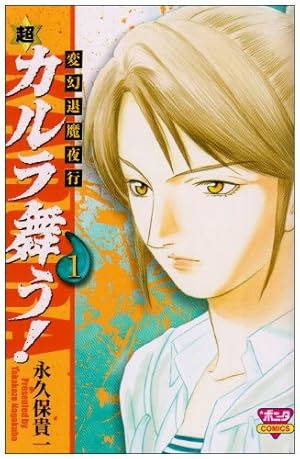Amazon.co.jp: 新装版 変幻退魔夜行 新・カルラ舞う! (7) : 永久保