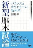 新型雁木試論　バランスとカウンターの新体系 (マイナビ将棋BOOKS)