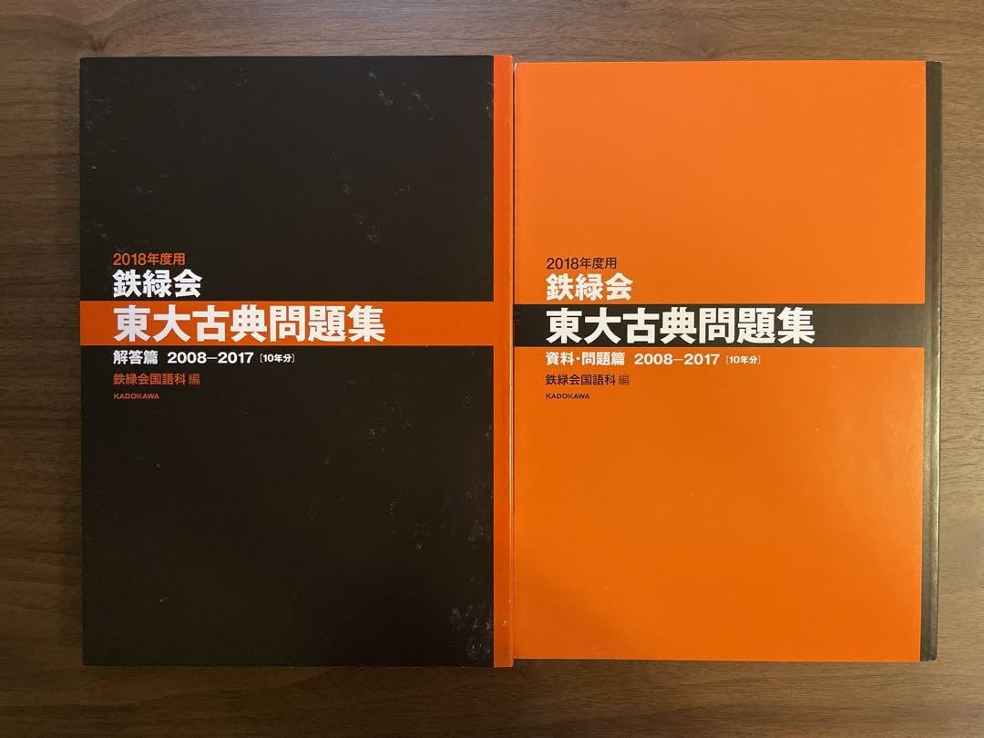 鉄緑会 東大古典問題集 2018年度用 2008〜2017、10年分 本 鉄緑会 東大古典問題集 2018年度用 2008〜2017、10年分