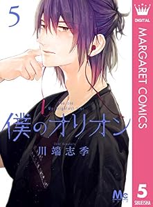 僕のオリオン 5 (マーガレットコミックスDIGITAL)