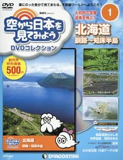 空から日本を見てみようDVD 創刊号 (北海道 釧路~知床半島) [分冊百科] (DVD付) (空から日本を見てみようDVDコレクション)