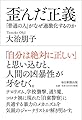 歪んだ正義 「普通の人」がなぜ過激化するのか
