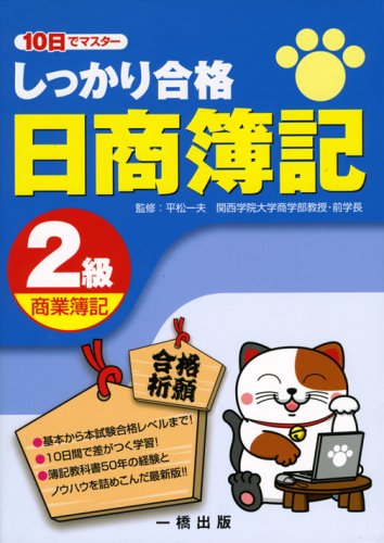 10日でマスター しっかり合格日商簿記2級商業簿記