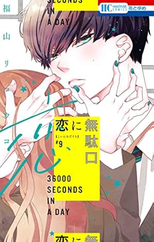 【イラスト付き直筆サイン本】恋に無駄口12 完結 Amazon.co.jp: 恋に無駄口 12 (花とゆめコミックス) : 福山 リョウコ: 本