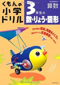 本の3年生の数・りょう・図形 (くもんの小学ドリル 算数 数・量・図形 3)の表紙