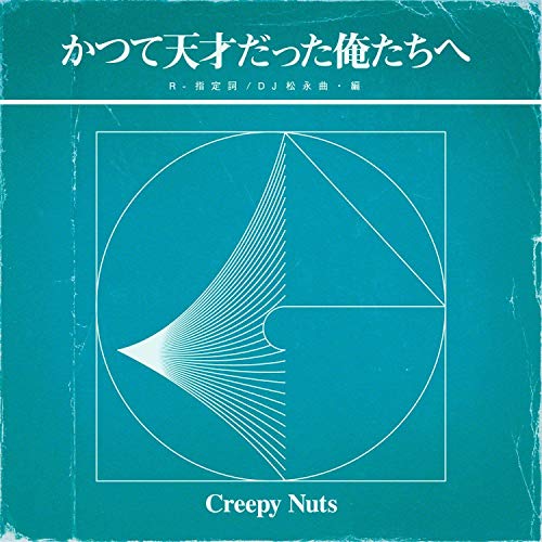 元ネタ みんなちがって みんないい Creepy Nuts Nightcap
