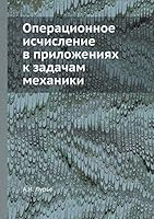 Операционное исчисление в приложениях к задачам механики 545856930X Book Cover