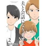 夫と会話になりません（２）【電子単行本特典付】 (FC Jam)