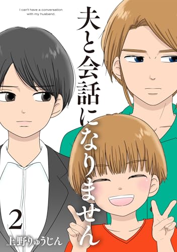 夫と会話になりません（２）【電子単行本特典付】 (FC Jam)
