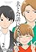 夫と会話になりません（２）【電子単行本特典付】 (FC Jam)
