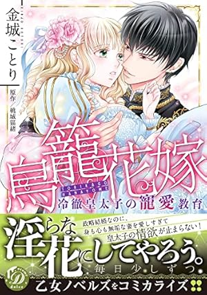 婚約解消のち逆転蜜愛～侯爵閣下のかわいい恋人～ (乙女ドルチェ