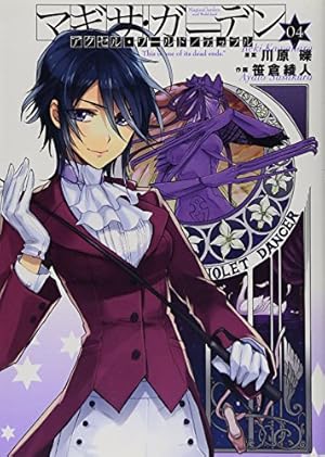 Amazon.co.jp: アクセル・ワールド/デュラル マギサ・ガーデン01 (電撃