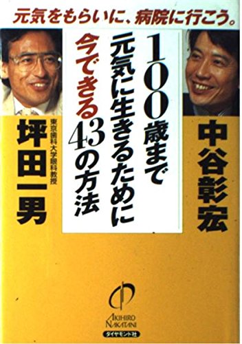 100歳まで元気に生きるために今できる43の方法 元気をもらいに、病院に行こう。の詳細を見る