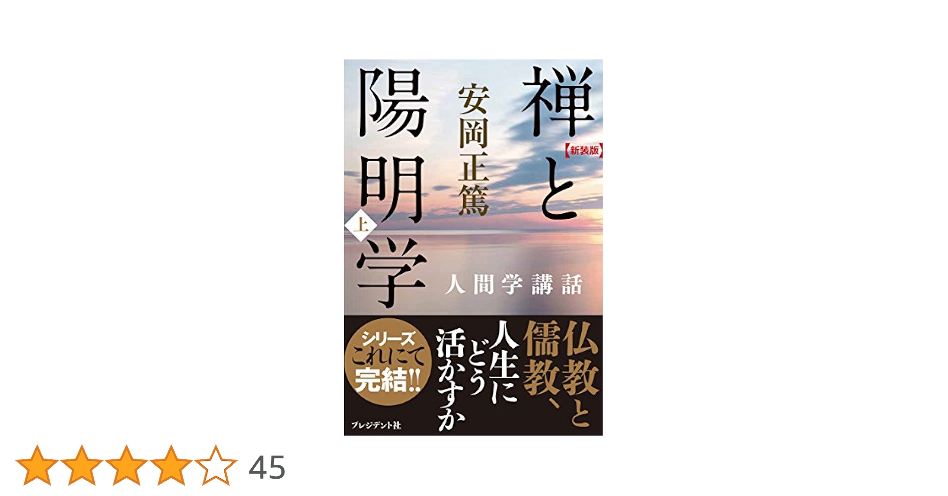 安岡正篤の関連本まとめて７冊/禅と陽明学 上下/いかに生くべきか/活眼 活学/安 人間学講話 | PRESIDENT STORE (プレジデントストア)