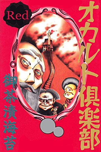 オカルト倶楽部 Red