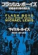 セール中のKindle本1：フラッシュ・ボーイズ　10億分の1秒の男たち 