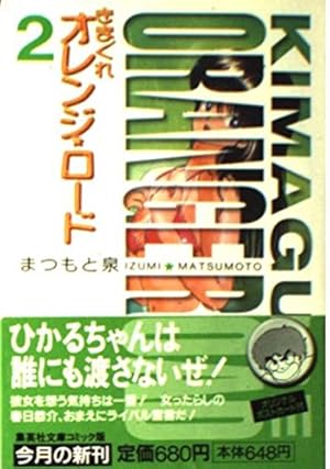 きまぐれオレンジ・ロード 1 | まつもと 泉 |本 | 通販 | Amazon