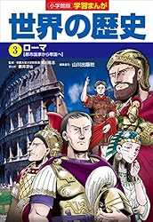 学習まんが　世界の歴史　全17巻　小学館 小学館版学習まんが 世界の歴史 全17巻 NEWダイジェスト版