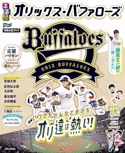 るるぶオリックス・バファローズ (JTBのムック) るるぶオリックス・バファローズ (JTBのムック)