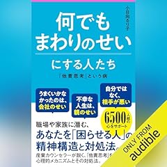 『何でもまわりのせいにする人たち』のカバーアート