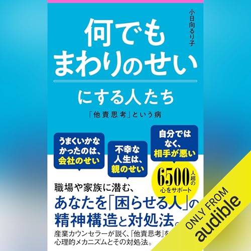 『何でもまわりのせいにする人たち』のカバーアート